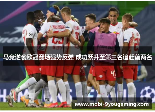 马竞逆袭欧冠赛场强势反弹 成功跃升至第三名追赶前两名