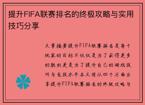 提升FIFA联赛排名的终极攻略与实用技巧分享