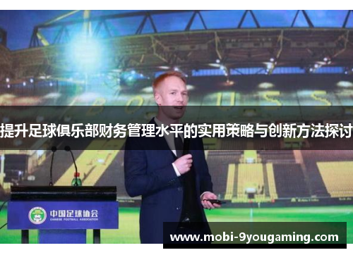 提升足球俱乐部财务管理水平的实用策略与创新方法探讨
