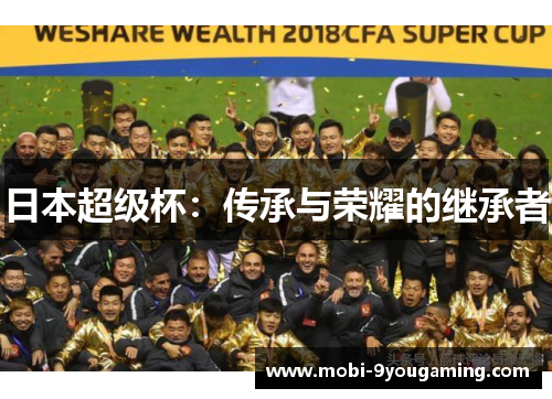 日本超级杯：传承与荣耀的继承者