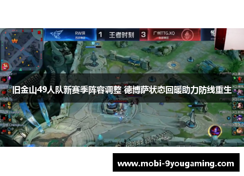 旧金山49人队新赛季阵容调整 德博萨状态回暖助力防线重生