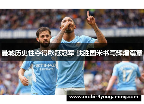 曼城历史性夺得欧冠冠军 战胜国米书写辉煌篇章