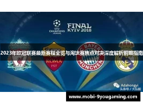 2023年欧冠联赛最新赛程全览与淘汰赛焦点对决深度解析前瞻指南