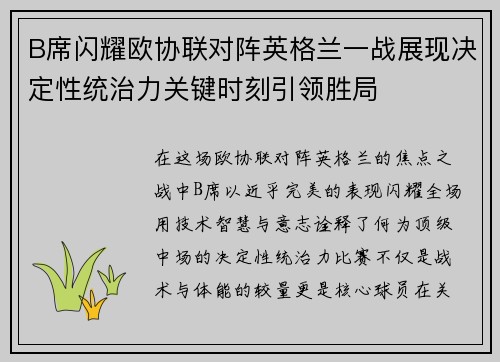 B席闪耀欧协联对阵英格兰一战展现决定性统治力关键时刻引领胜局