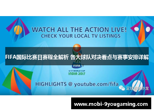 FIFA国际比赛日赛程全解析 各大球队对决看点与赛事安排详解