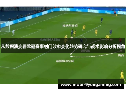 从数据演变看欧冠赛事射门效率变化趋势研究与战术影响分析视角