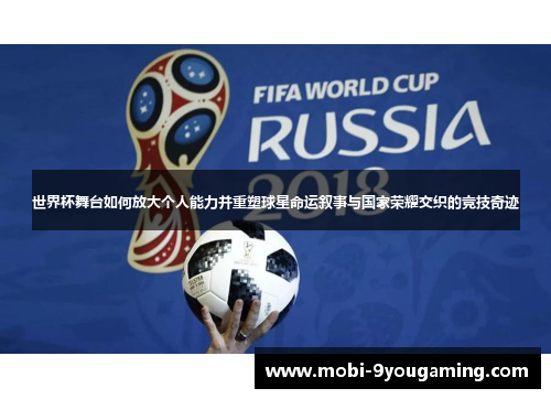 世界杯舞台如何放大个人能力并重塑球星命运叙事与国家荣耀交织的竞技奇迹