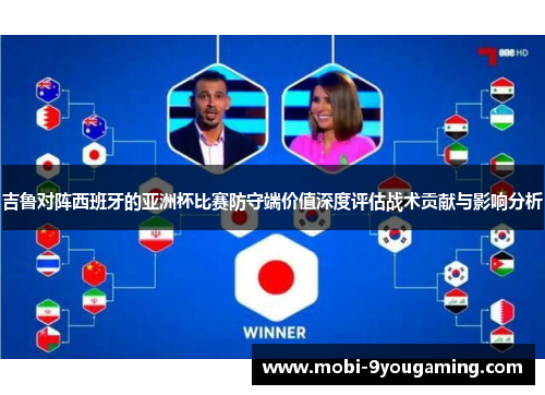 吉鲁对阵西班牙的亚洲杯比赛防守端价值深度评估战术贡献与影响分析