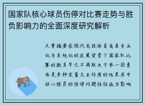 国家队核心球员伤停对比赛走势与胜负影响力的全面深度研究解析