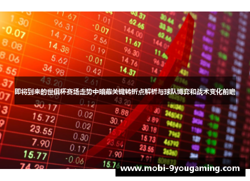 即将到来的世俱杯赛场走势中暗藏关键转折点解析与球队博弈和战术变化前瞻