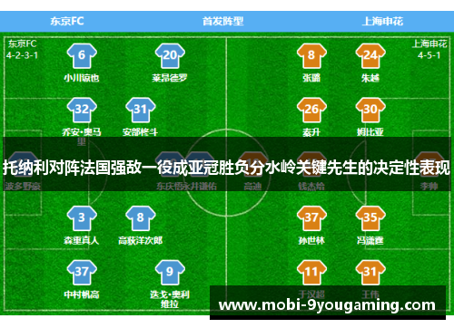 托纳利对阵法国强敌一役成亚冠胜负分水岭关键先生的决定性表现