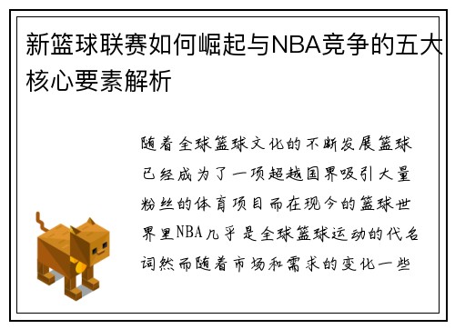 新篮球联赛如何崛起与NBA竞争的五大核心要素解析