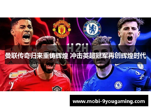 曼联传奇归来重铸辉煌 冲击英超冠军再创辉煌时代