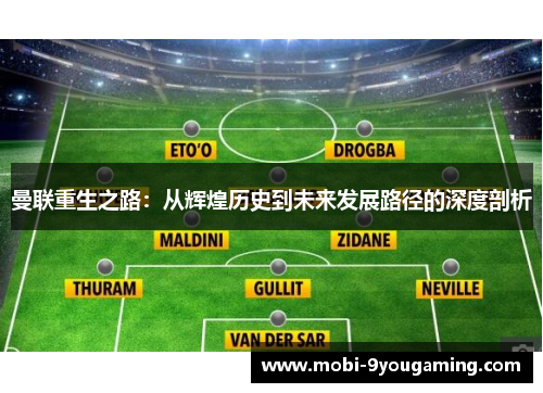 曼联重生之路：从辉煌历史到未来发展路径的深度剖析