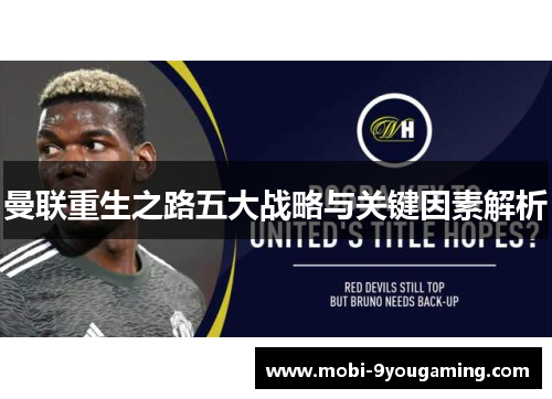 曼联重生之路五大战略与关键因素解析