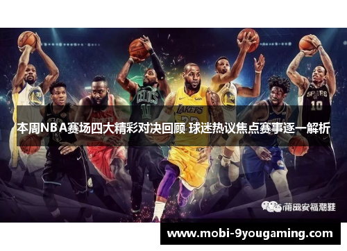 本周NBA赛场四大精彩对决回顾 球迷热议焦点赛事逐一解析