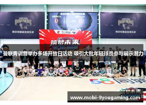 曼联青训营举办多场开放日活动 吸引大批年轻球员参与展示潜力