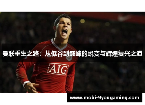 曼联重生之路：从低谷到巅峰的蜕变与辉煌复兴之道