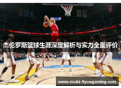 杰伦罗斯篮球生涯深度解析与实力全面评价