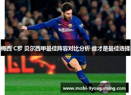 梅西 C罗 贝尔西甲最佳阵容对比分析 谁才是最佳选择