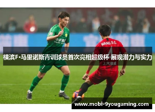 横滨F·马里诺斯青训球员首次亮相超级杯 展现潜力与实力