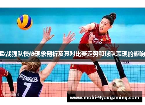 欧战强队慢热现象剖析及其对比赛走势和球队表现的影响