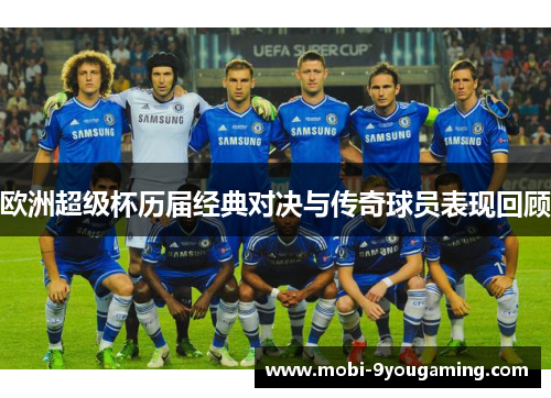 欧洲超级杯历届经典对决与传奇球员表现回顾