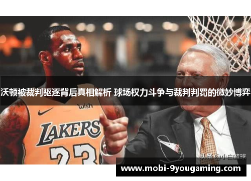 沃顿被裁判驱逐背后真相解析 球场权力斗争与裁判判罚的微妙博弈