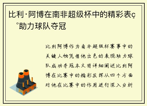 比利·阿博在南非超级杯中的精彩表现助力球队夺冠 比利·阿博在南非超级杯中的精彩表现助力球队夺冠