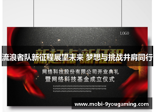 流浪者队新征程展望未来 梦想与挑战并肩同行