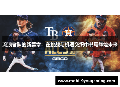 流浪者队的新篇章：在挑战与机遇交织中书写辉煌未来