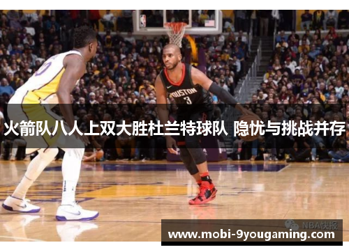 火箭队八人上双大胜杜兰特球队 隐忧与挑战并存