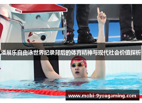 潘展乐自由泳世界纪录背后的体育精神与现代社会价值探析