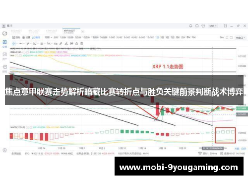 焦点意甲联赛走势解析暗藏比赛转折点与胜负关键前景判断战术博弈