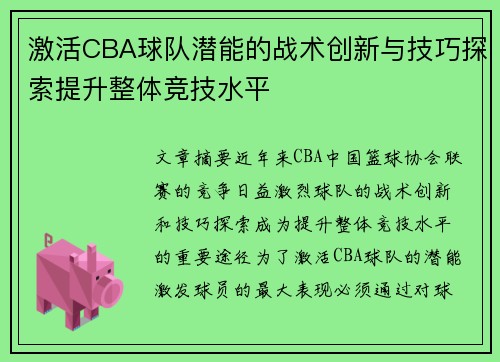激活CBA球队潜能的战术创新与技巧探索提升整体竞技水平