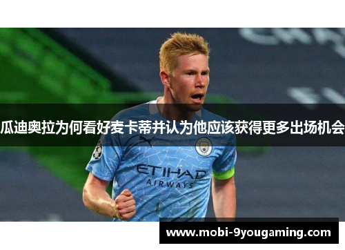 瓜迪奥拉为何看好麦卡蒂并认为他应该获得更多出场机会