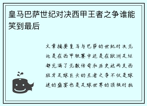 皇马巴萨世纪对决西甲王者之争谁能笑到最后