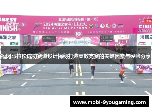 福冈马拉松成功赛道设计揭秘打造高效完赛的关键因素与经验分享