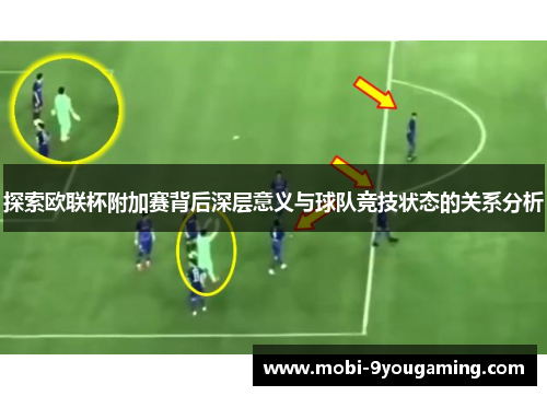 探索欧联杯附加赛背后深层意义与球队竞技状态的关系分析