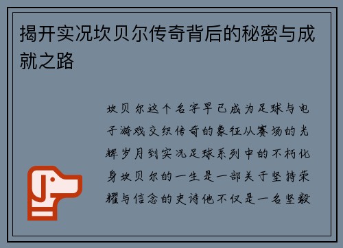 揭开实况坎贝尔传奇背后的秘密与成就之路