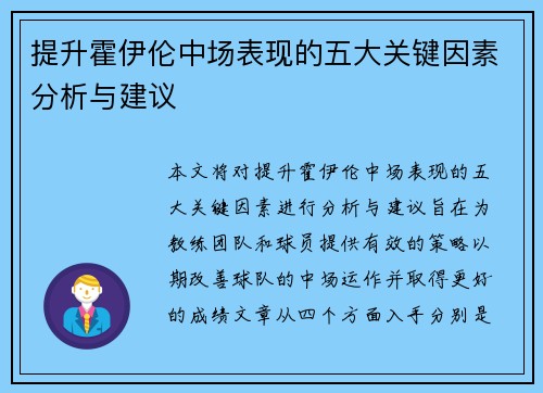 提升霍伊伦中场表现的五大关键因素分析与建议