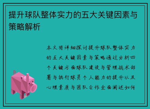 提升球队整体实力的五大关键因素与策略解析