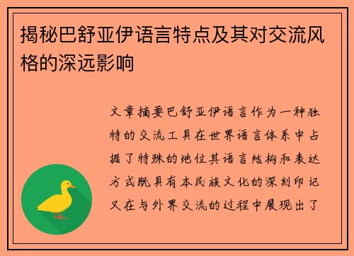 揭秘巴舒亚伊语言特点及其对交流风格的深远影响