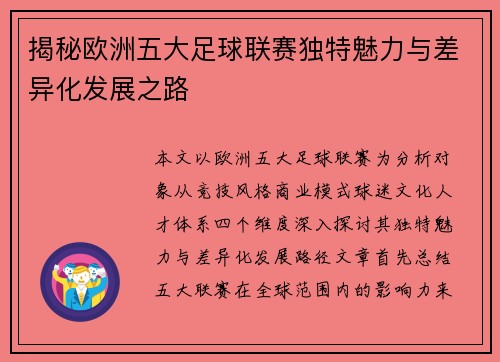 揭秘欧洲五大足球联赛独特魅力与差异化发展之路