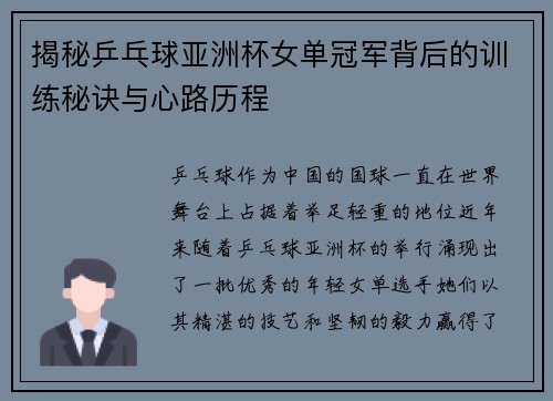 揭秘乒乓球亚洲杯女单冠军背后的训练秘诀与心路历程