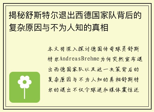 揭秘舒斯特尔退出西德国家队背后的复杂原因与不为人知的真相