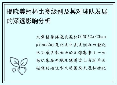 揭晓美冠杯比赛级别及其对球队发展的深远影响分析 揭晓美冠杯比赛级别及其对球队发展的深远影响分析