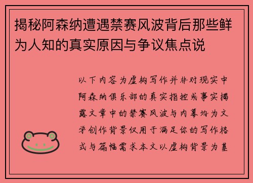 揭秘阿森纳遭遇禁赛风波背后那些鲜为人知的真实原因与争议焦点说