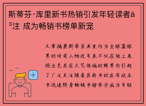 斯蒂芬·库里新书热销引发年轻读者关注 成为畅销书榜单新宠