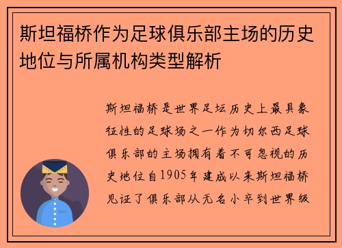 斯坦福桥作为足球俱乐部主场的历史地位与所属机构类型解析